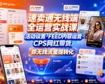 速卖通无线端全运营实战课，活动设置・FEED内容运营・CPS网红带货，抓无线流量提转化
