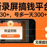 最新实测录屏搞钱平台！单小时稳拿30+，多号批量做一天300+，全程不黑号、不风控，收益直接到账【揭秘】