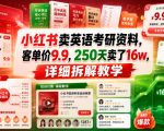 小红书卖英语考研资料，客单价9.9，250天卖了16w，详细拆解教学