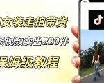 AI走拍女装带货，13条作品卖出140件，预估佣金有2200+