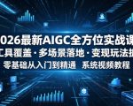 2026最新AIGC全方位实战课，全工具覆盖・多场景落地・变现玩法拆解，零基础从入门到精通系统视频教程
