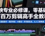 剪映专业必修课，零基础到百万剪辑高手全教程，基础操作・高阶特效・AI联动・多风格实战，从入门到精通