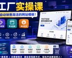 网站工厂实操课，无需客服，网站模板自动赚钱！【原创双语字幕】