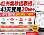 小红书卖秋招表格，241天变现20w+，小白可复刻的信息搬运工模式