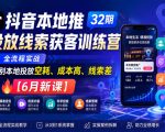 抖音本地推投放线索获客训练营32期，全流程实战，告别本地投放空耗、成本高、线索差【6月新课】