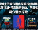 抖音某博主的洞穴潜水探险视频制作教学，解锁伙伴计划+精选独家收益，单日收益1k+
