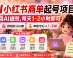 AI小红书商单起号项目，用AI提效,每天1-2小时即可，0粉就可以做，单账号月入1-3W