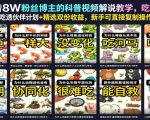 抖音8W粉丝博主的科普视频解说教学，吃透伙伴计划+精选双份收益，新手可直接复制操作