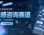 闲鱼小众玩法分享，情感咨询赛道，客单价高，私域复购稳定【详细教程】