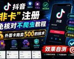 抖音“非卡”注册免核对不爬虫教程，外面卡商卖500的技术，效果自测