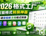 2026格式工厂绿色最新版！万能格式转换神器，一键音视频文档格式转换，打开即可使用，无广告绿色版本