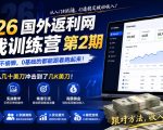 2026年国外返利网实战训练营第2期，只要不偷懒，0基础的都能跟着跑起来，日佣金从几十美刀冲击到了几K美刀