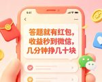 答题就有红包，收益秒到微信，几分钟挣几十块，学生党上班族宝妈都可以玩【揭秘】