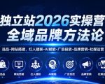 独立站2026实操营，全域品牌方法论，选品-网站搭建，红人建联-AI赋能-广告投放-品牌营销-社煤运营