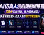 AI仿真人漫剧短剧训练营，30天实战特训，暴力输出成品，快速掌握全套AI仿真人漫剧创作与变现能力