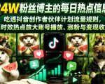抖音24W粉丝博主的每日热点信息差教学，吃透创作者伙伴计划流量规则，抓时效热点放大账号播放、涨粉与变现收益