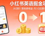 小红书英语掘金项目，从0到1带你落地拿收益，月入5位数很稳（飞书+资料）