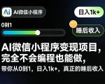AI微信小程序变现项目，完全不会编程也能做，带你从0到1，日入1k+，真正的睡后收入（完结）