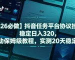 【2026必做】抖音任务平台协议挂G，稳定日入320，全自动保姆级教程，实测20天稳定提现【揭秘】