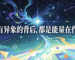 付费文章：所有异象的背后，都是能量在作祟