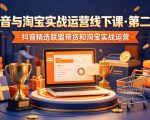 抖音与淘宝实战运营线下课·第二期，抖音精选联盟带货和淘宝实战运营