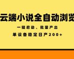 云端小说全自动浏览阅读，一键启动、批量产出，单设备稳定产出200+【揭秘】
