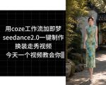用coze工作流加即梦seedance2.0一键制作换装走秀视频，今天一个视频教会你