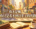 付费文章：你不是懒，你只是看不到这辈子的出路