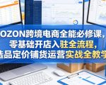 OZON跨境电商全能必修课，零基础开店入驻全流程，选品定价铺货运营实战全教学（更新0605）