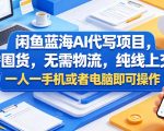 闲鱼蓝海AI代写项目，无需囤货，无需物流，纯线上交付，一人一手机或者电脑即可操作