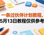一条过伙伴计划教程，5月13日教程仅供参考