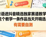 日语进抖音精选独家赛道教学，这个教学一条作品当天开精选，有需要自测