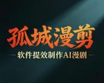 多工具提速AI漫剧创作，剧本+变现一站式学习，批量产出爆款漫剧