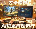 三角洲全自动挂G项目，AI脚本躺賺，日化500+，无需手动操作【揭秘】