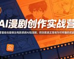 AI漫剧创作实战营，零基础也能做出电影质感AI短漫剧，把创意真正落地为可传播的成品