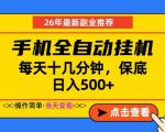 副业首选，一部手机日入500+，当天做当天变现，长期稳定，每天十几分钟就够了【揭秘】