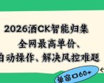 2026最新版酒店CK智能归集玩法，最高单价、零成本、零人工，自动操作、解决风控难题【揭秘】