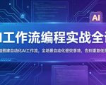 AI工作流编程实战全课，零基础搭建自动化AI工作流，全场景自动化提效落地，告别重复低效工作