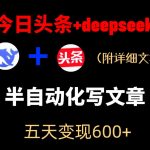 今日头条项目新玩法，deepseek半自动出文章，五天变现6张+