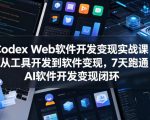Codex Web软件开发变现实战课，从工具开发到软件变现，7天跑通AI软件开发变现闭环