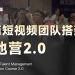 极简短视频团队搭建落地营2.0-2026年线下课，适合做短视频、运营、团队搭建的朋友，直接上手