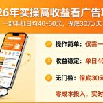 2026年实操很好賺的看广告项目，一部手机平均40-50，保底30一天【揭秘】