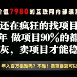 26年请不要疯狂的找项目了，卖项目远比你想象的暴利，你也可以月入10W+【揭秘】