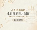 小众蓝海赛道，生日涂鸦图片制作，简单易上手，单链接变现超12W+【详细教程】