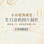 小众蓝海赛道，生日涂鸦图片制作，简单易上手，单链接变现超12W+【详细教程】