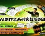 AI剧作全系列实战陪跑课，懂AI，更懂导演，让创作回归创意，把复杂留给AI，掌握降维打击的视频生产力