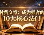 付费文章：成为强者的10大核心法门