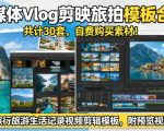 自媒体Vlog剪映旅拍模板合集，共计30套，自费购买素材！旅行旅游生活记录视频剪辑模板，附预览视频