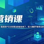 AI营销课，AI时代营销难平衡？既抓用户又讨好算法的秘诀来了，深入理解平衡受众的需求【原创双语字幕】