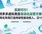 实测可行！拼多多虚拟类目自动化运营方案，矩阵化布局打造持续性被动收入，日1K+【揭秘】